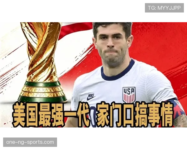 美国队2026世界杯阵容预测:普利西奇领衔,新星崛起能否助东道主走多远 美国队2026世界杯阵容预测:普利西奇领衔,新星崛起能否助东道主走多远